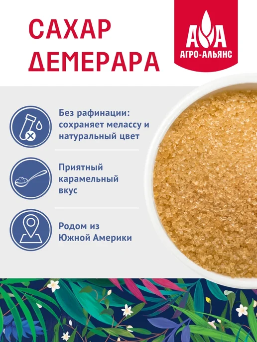 Агро-Альянс Сахар тростниковый Демерара 900г, 900 г, фото 3