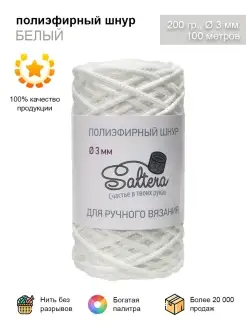 Шнур полиэфирный 3 мм Белый(01) Saltera 11781914 купить за 266 ₽ в интернет-магазине Wildberries