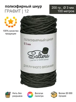 Шнур полиэфирный 3 мм Графит(12) Saltera 11781916 купить за 266 ₽ в интернет-магазине Wildberries