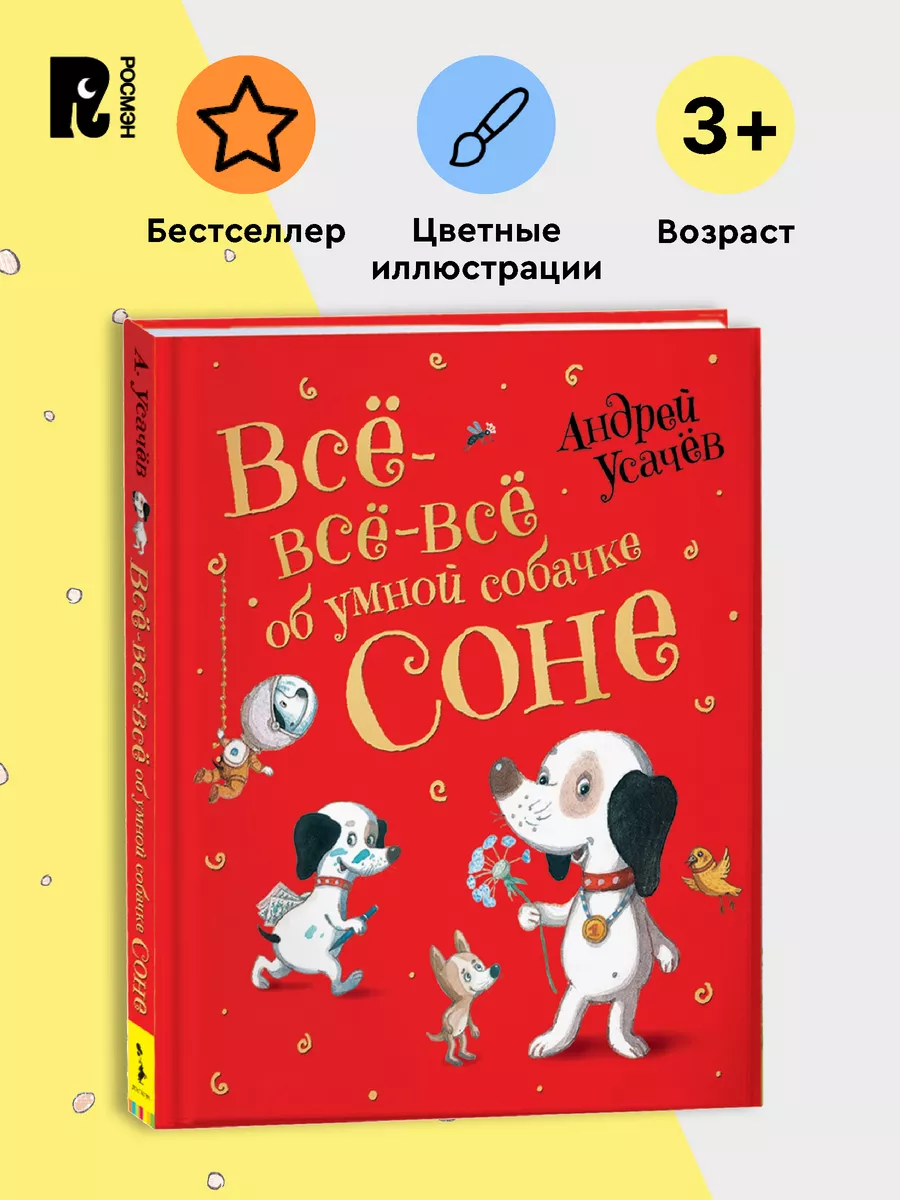 Усачев А.Все-все-все об умной собачке Соне Сказки Истории 3+ РОСМЭН  11782999 купить за 838 ₽ в интернет-магазине Wildberries