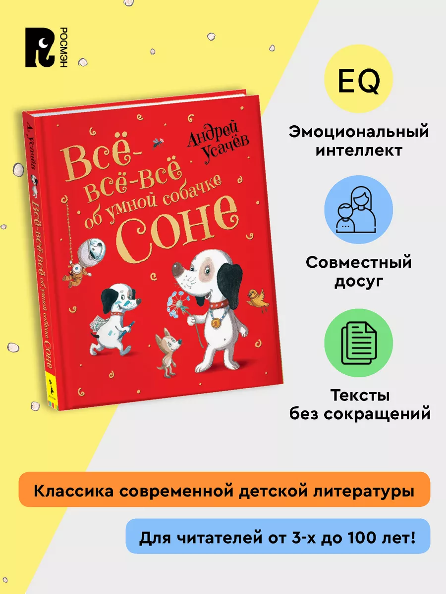 Усачев А.Все-все-все об умной собачке Соне Сказки Истории 3+ РОСМЭН  11782999 купить за 858 ₽ в интернет-магазине Wildberries