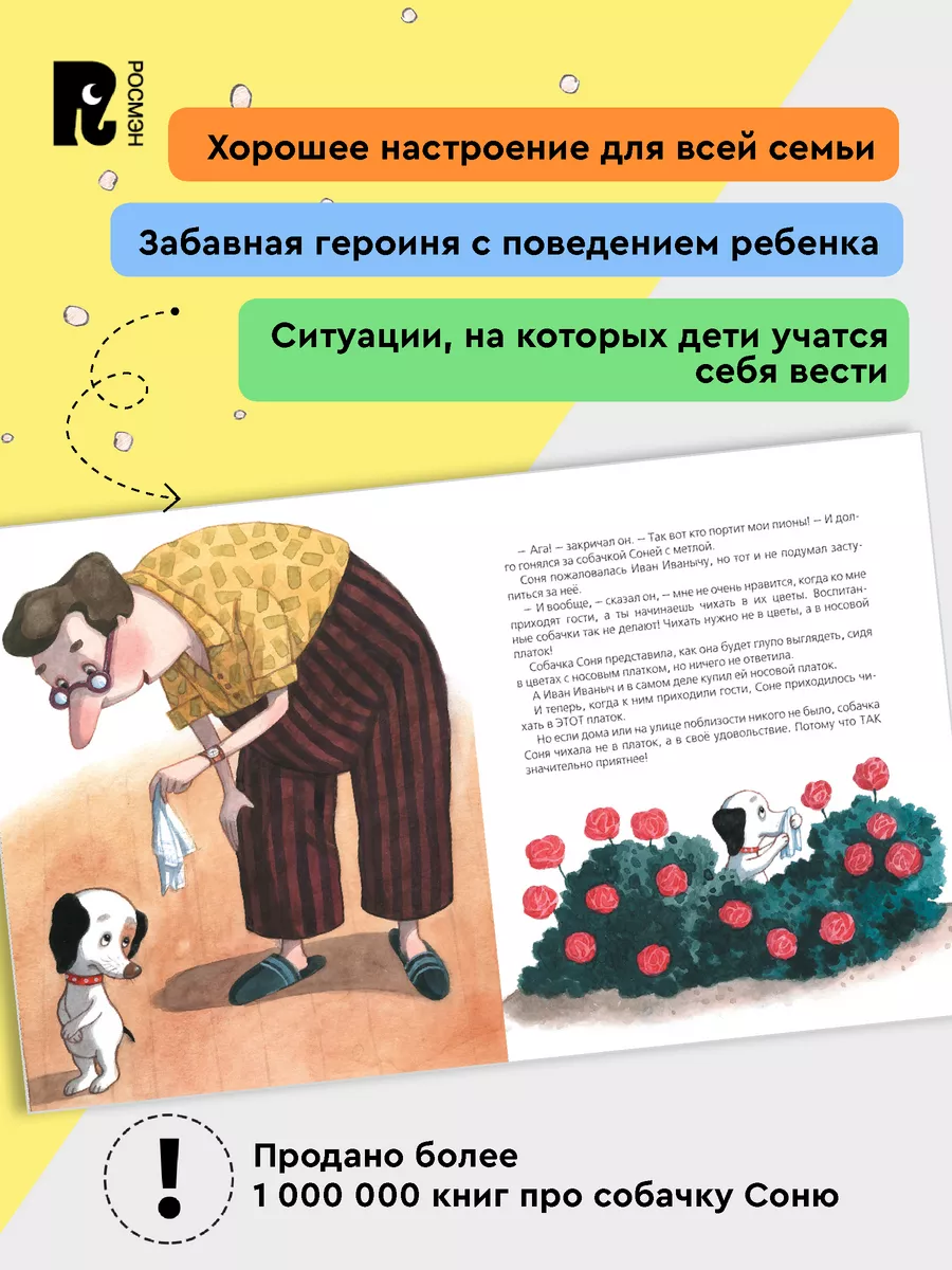 Усачев А.Все-все-все об умной собачке Соне Сказки Истории 3+ РОСМЭН  11782999 купить за 956 ₽ в интернет-магазине Wildberries