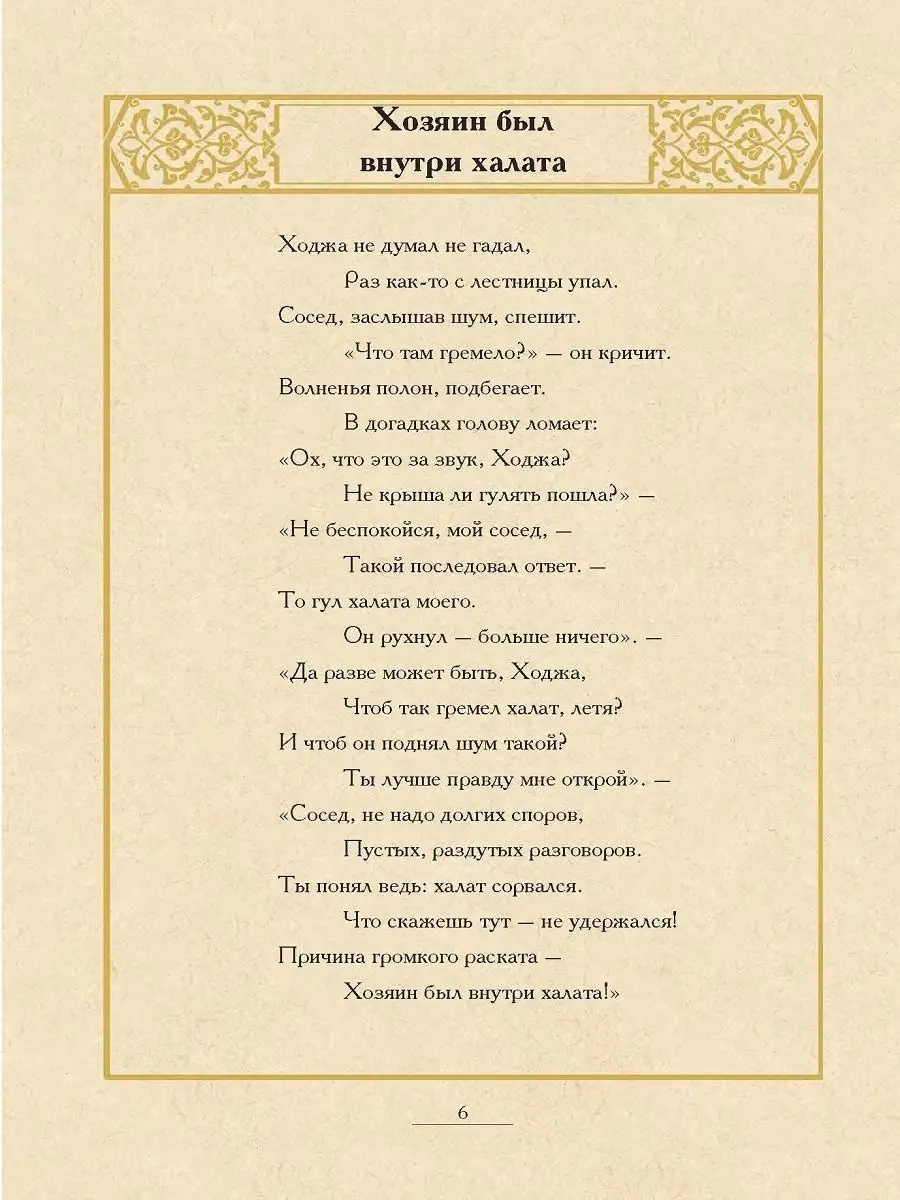 Ходжа Насреддин. Анекдоты и сатирические миниатюры в стихах ТОО  Издательство Фолиант 11783959 купить за 510 ₽ в интернет-магазине  Wildberries