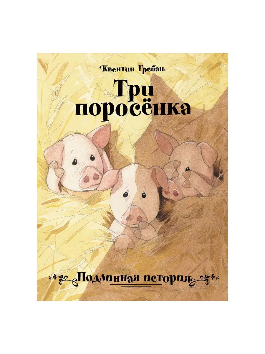 Три поросенка. Подлинная история Издательство Стрекоза 11785406 купить за  371 ₽ в интернет-магазине Wildberries