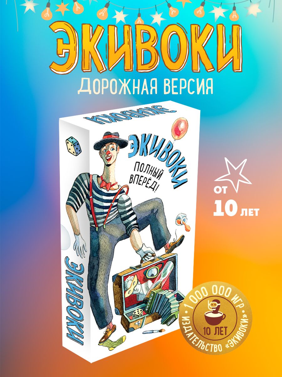 Настольная игра. Экивоки. Полный вперед! Экивоки 11787207 купить за 832 ₽ в  интернет-магазине Wildberries