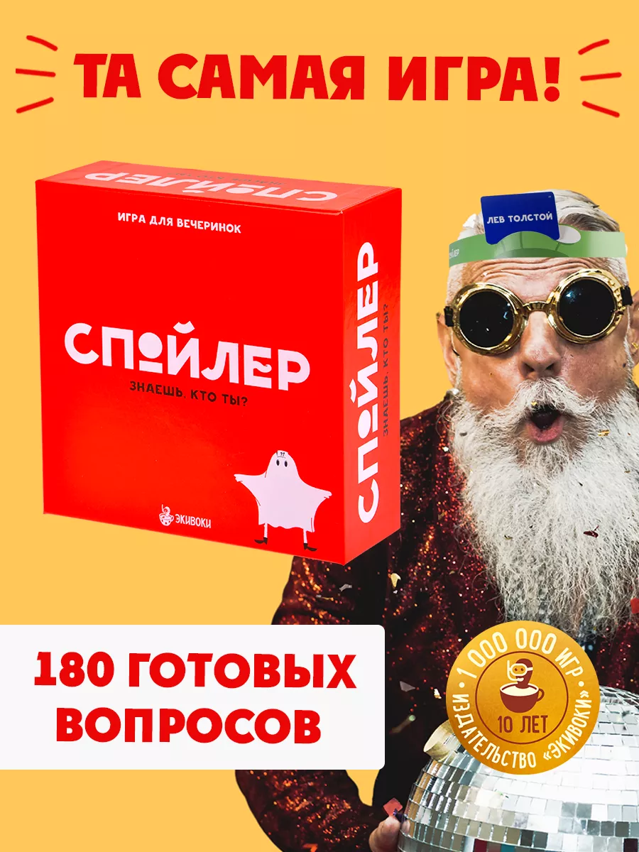 Настольная игра для компании. Спойлер