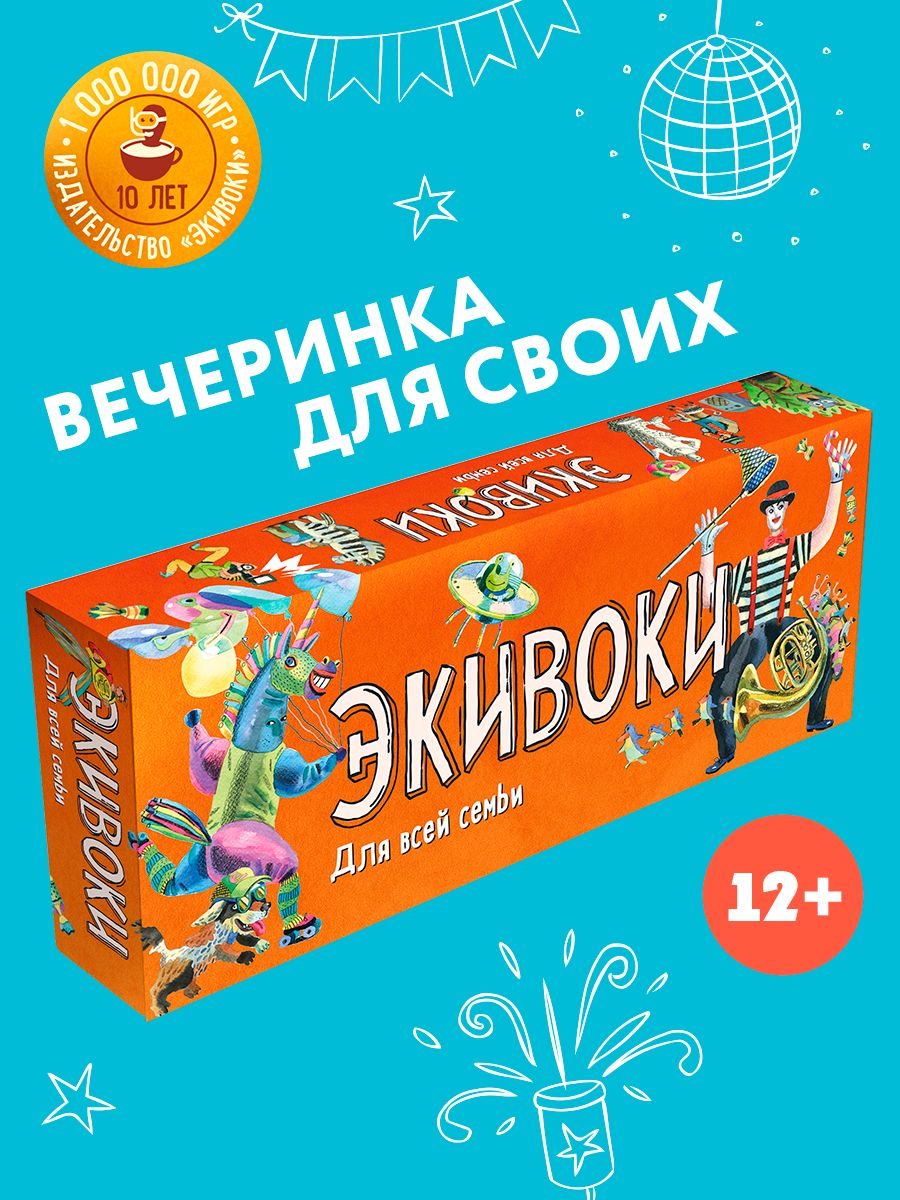 Настольная игра. Экивоки для всей семьи. Экивоки 11787267 купить за 2 622 ₽  в интернет-магазине Wildberries