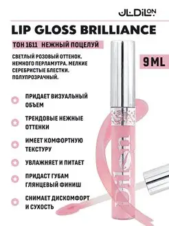 Блеск для губ Brilliance витамин Е Dilon 11787820 купить за 173 ₽ в интернет-магазине Wildberries