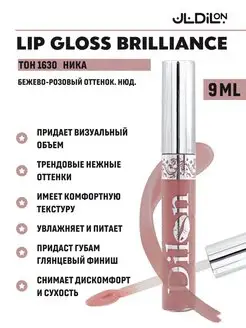 Блеск для губ Brilliance бежево-розовый нюд 9 мл Dilon 11787824 купить за 159 ₽ в интернет-магазине Wildberries