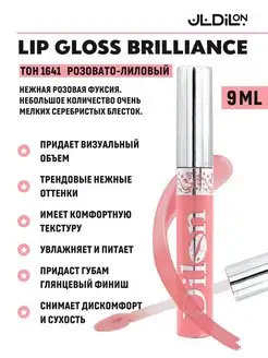 Блеск для губ Brilliance розовато-лиловый, 9 мл Dilon 11787830 купить за 186 ₽ в интернет-магазине Wildberries