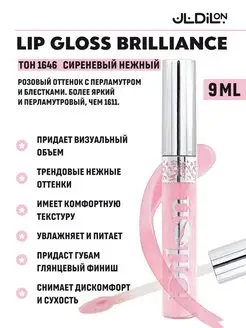 Блеск для губ Brilliance витамин Е,масло Авокадо Тон 1646 Dilon 11787835 купить за 173 ₽ в интернет-магазине Wildberries