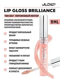 Блеск для губ Brilliance витамин Е,Тон 1647 Dilon 11787836 купить за 173 ₽ в интернет-магазине Wildberries