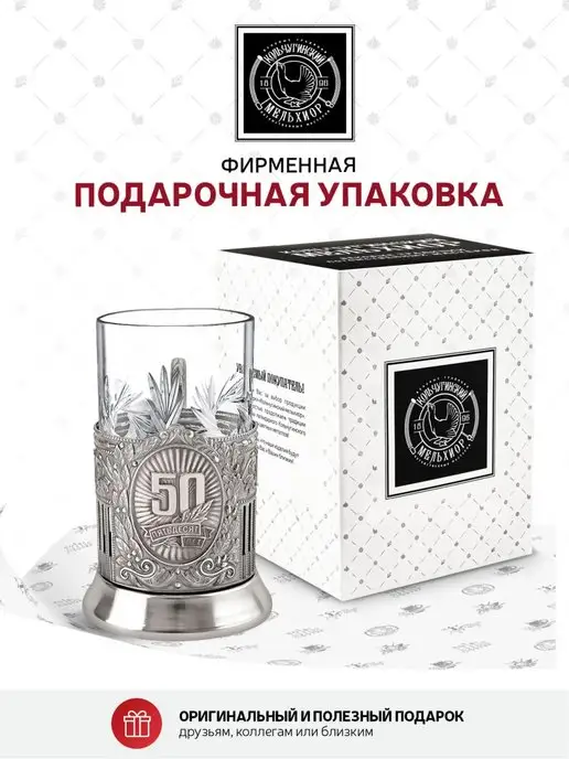 Кольчугинский мельхиор Подстаканник со стаканом "50 лет с юбилеем" никелированный, серый, фото 5