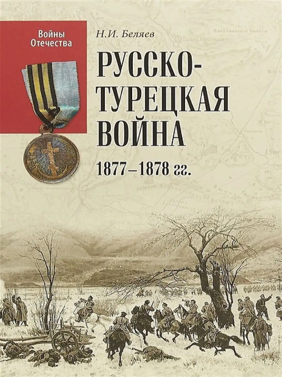 Русско-турецкая война 1877-1878 гг. Вече 11789972 купить в  интернет-магазине Wildberries