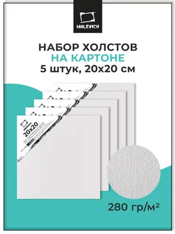 Набор квадратных холстов на картоне 5 шт, 20х20 см Малевичъ 11791312 купить за 323 ₽ в интернет-магазине Wildberries