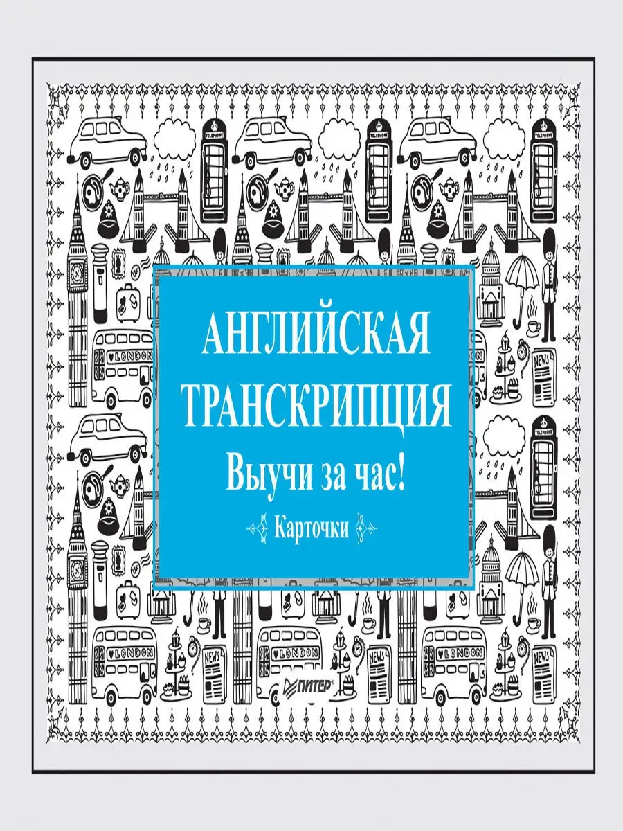 Английская транскрипция. Выучи за час! ПИТЕР 11792873 купить за 225 ₽ в  интернет-магазине Wildberries