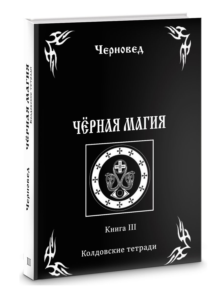 Черная Магия. книга 3. Колдовские тетради Изд. Велигор 11793883 купить в  интернет-магазине Wildberries