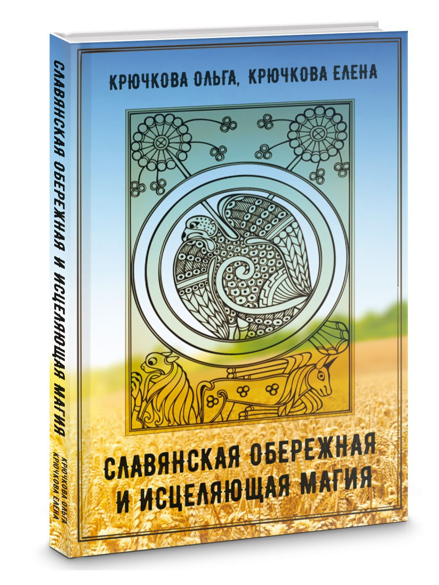 Славянская обережная и исцеляющая магия Изд. Велигор 11793889 купить в  интернет-магазине Wildberries