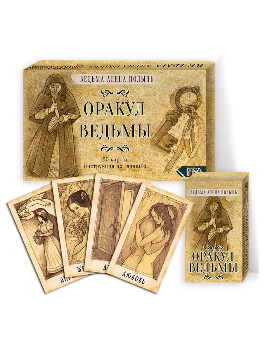 Оракул Ведьмы. Подарочная упаковка (50 карт + инструкция) Изд. Велигор  11793900 купить в интернет-магазине Wildberries