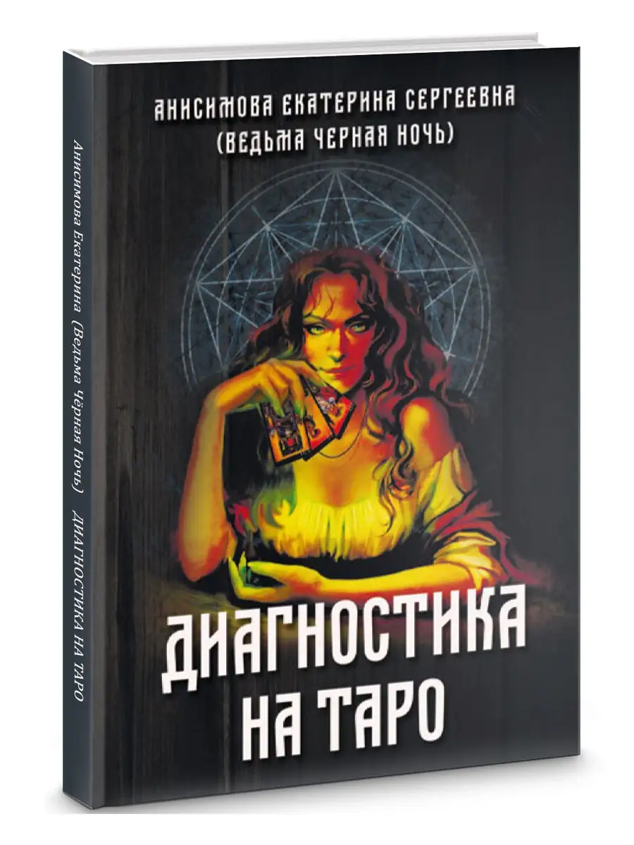 Диагностика на Таро Изд. Велигор 11793930 купить в интернет-магазине  Wildberries