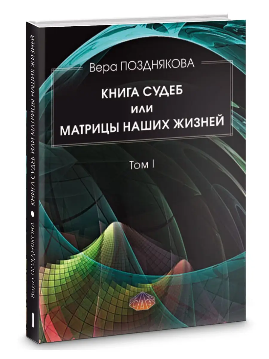 Книга судеб или матрицы наших жизней. Том 1 Изд. Велигор 11793972 купить в  интернет-магазине Wildberries