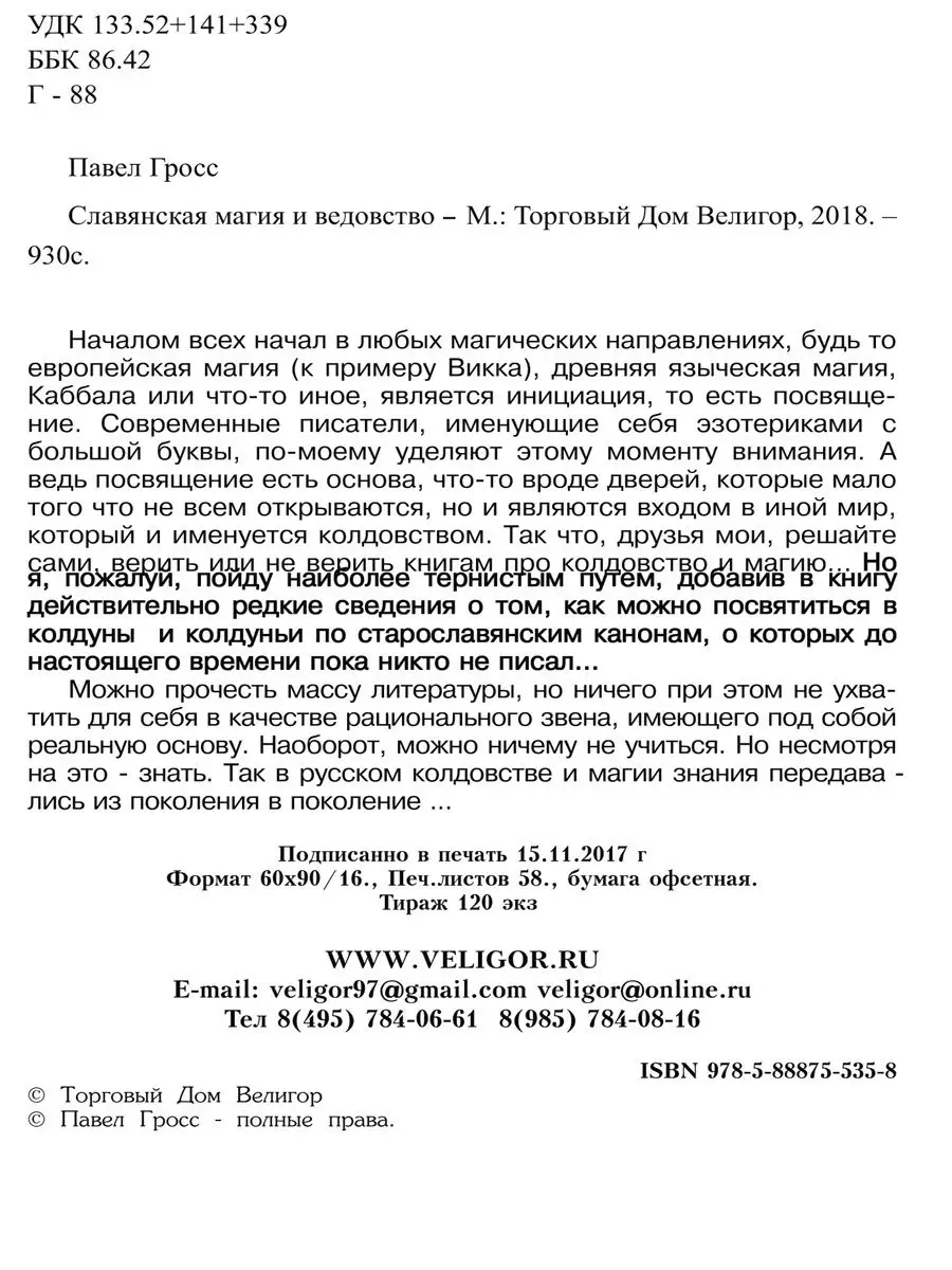 Славянская Магия и Ведовство Изд. Велигор 11793993 купить в  интернет-магазине Wildberries