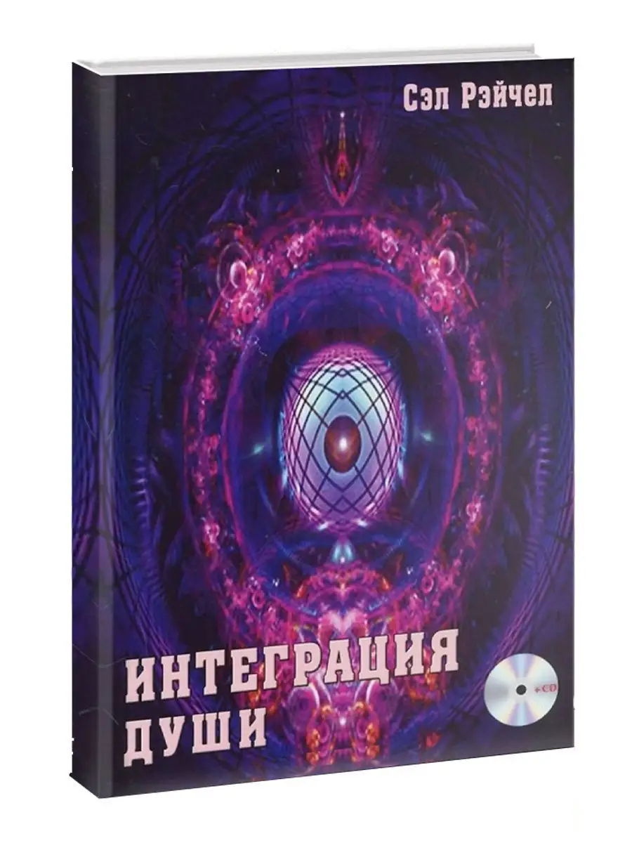 Интеграция Души. Человек объединяющий (+MP3 диск) Изд. Велигор 11794105  купить в интернет-магазине Wildberries