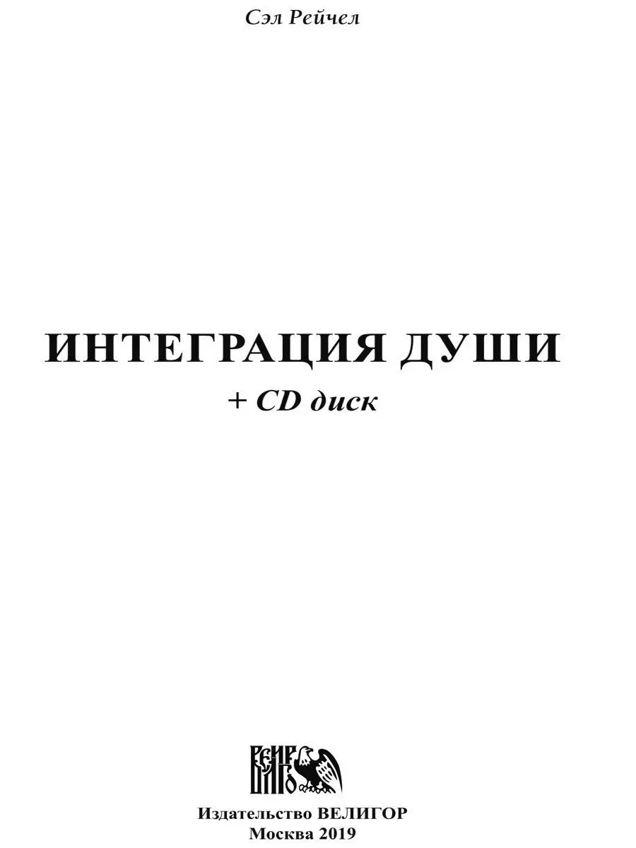 Интеграция Души. Человек объединяющий (+MP3 диск) Изд. Велигор 11794105  купить в интернет-магазине Wildberries