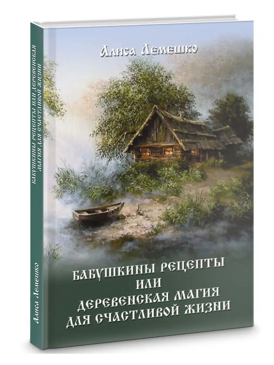 Бабушкины рецепты или деревенская магия для счастливой жизни Изд. Велигор  11794173 купить в интернет-магазине Wildberries