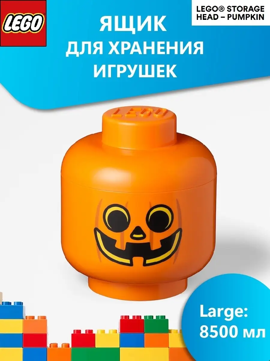 Система хранения LEGO голова Pumpkin Large ROOM Copenhagen 11794654 купить  в интернет-магазине Wildberries