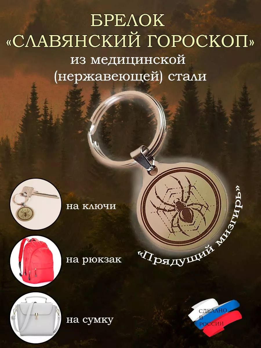 Брелок талисман славянский гороскоп Паук паучок мезгирь ОптимаБизнес  11798510 купить за 230 ₽ в интернет-магазине Wildberries