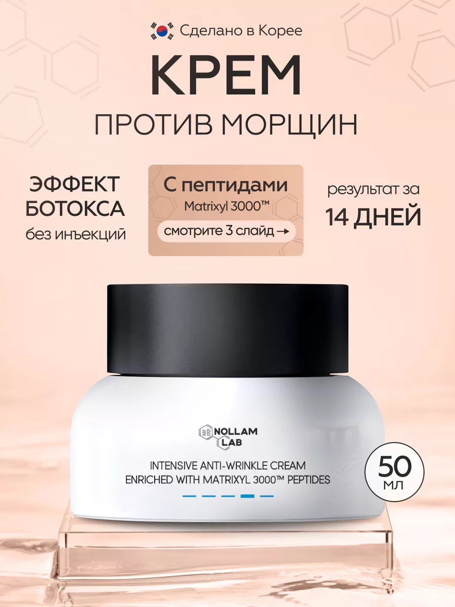 Крем против морщин Корея Nollam Lab 11800256 купить за 1 025 ₽ в  интернет-магазине Wildberries