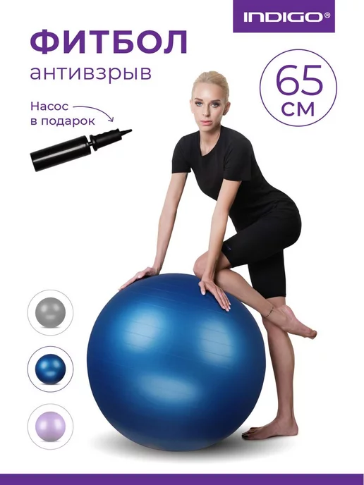 INDIGO Sport Фитбол 65 см антивзрыв с насосом, мяч гимнастический, синий