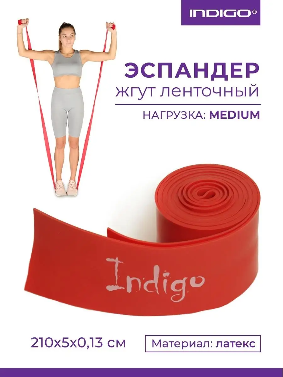Эспандер бинт жгут INDIGO средняя нагрузка