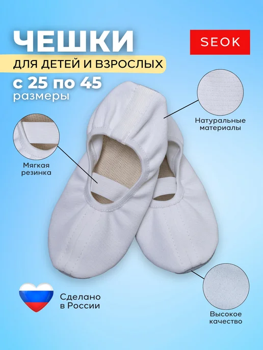 SEOK чешки гимнастические, белый
