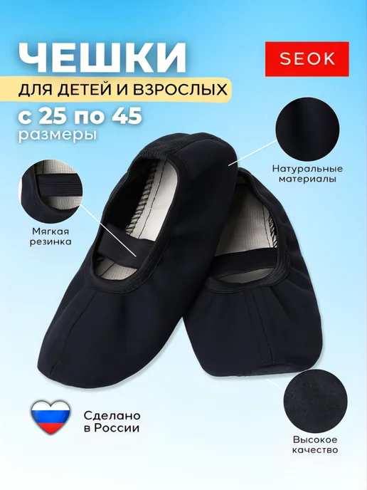 SEOK чешки гимнастические, черный