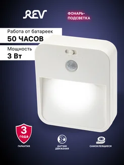 Светодиодный фонарь с датчиком движения REV 11803850 купить за 553 ₽ в интернет-магазине Wildberries