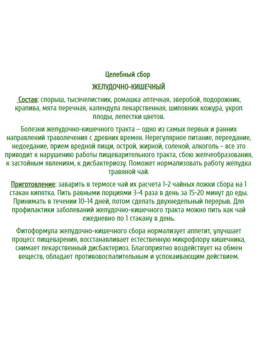 Желудочно-кишечный Горные травы 11804986 купить за 209 ₽ в  интернет-магазине Wildberries