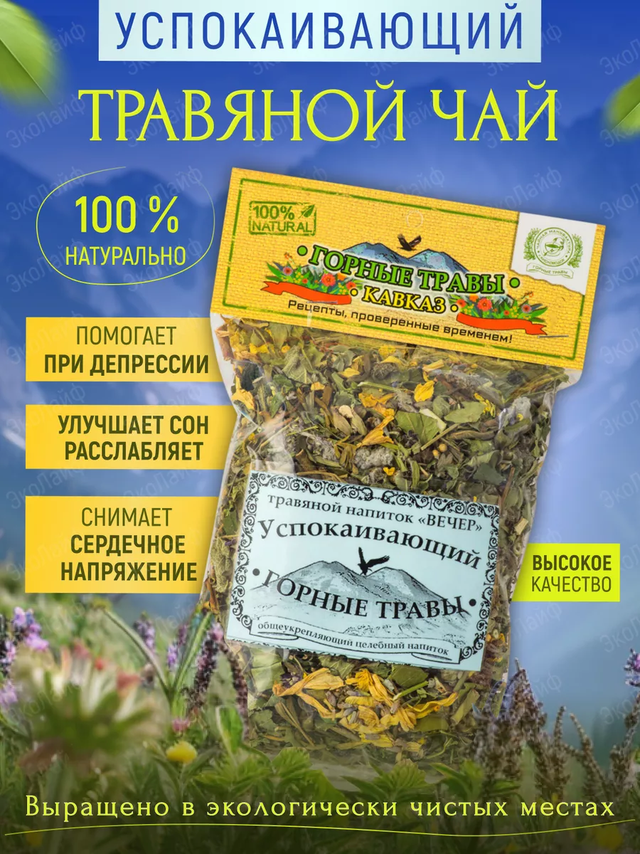 Травяной чай Успокаивающий Горные травы 11804996 купить за 209 ₽ в  интернет-магазине Wildberries