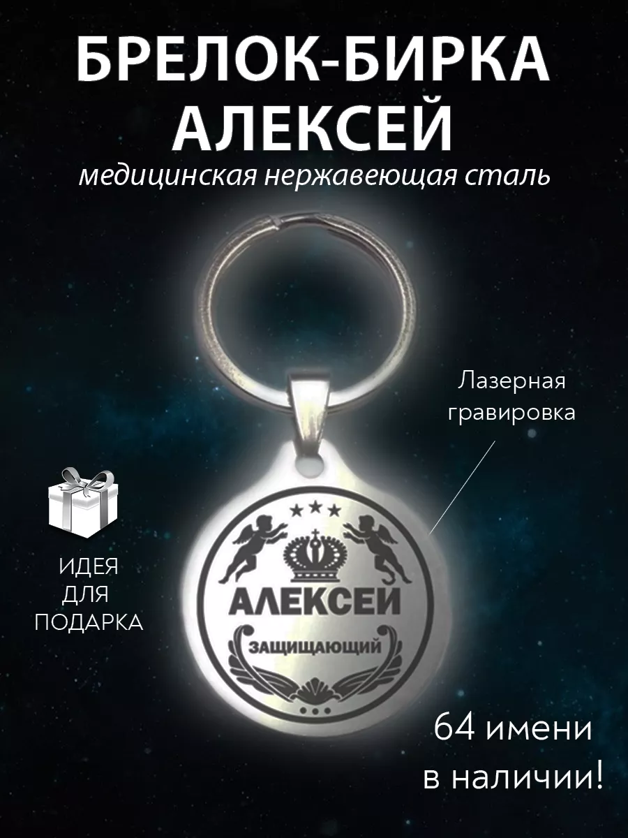 Брелок именной сувенир подарок с именем Лёша Алексей ОптимаБизнес 11805043  купить за 230 ₽ в интернет-магазине Wildberries