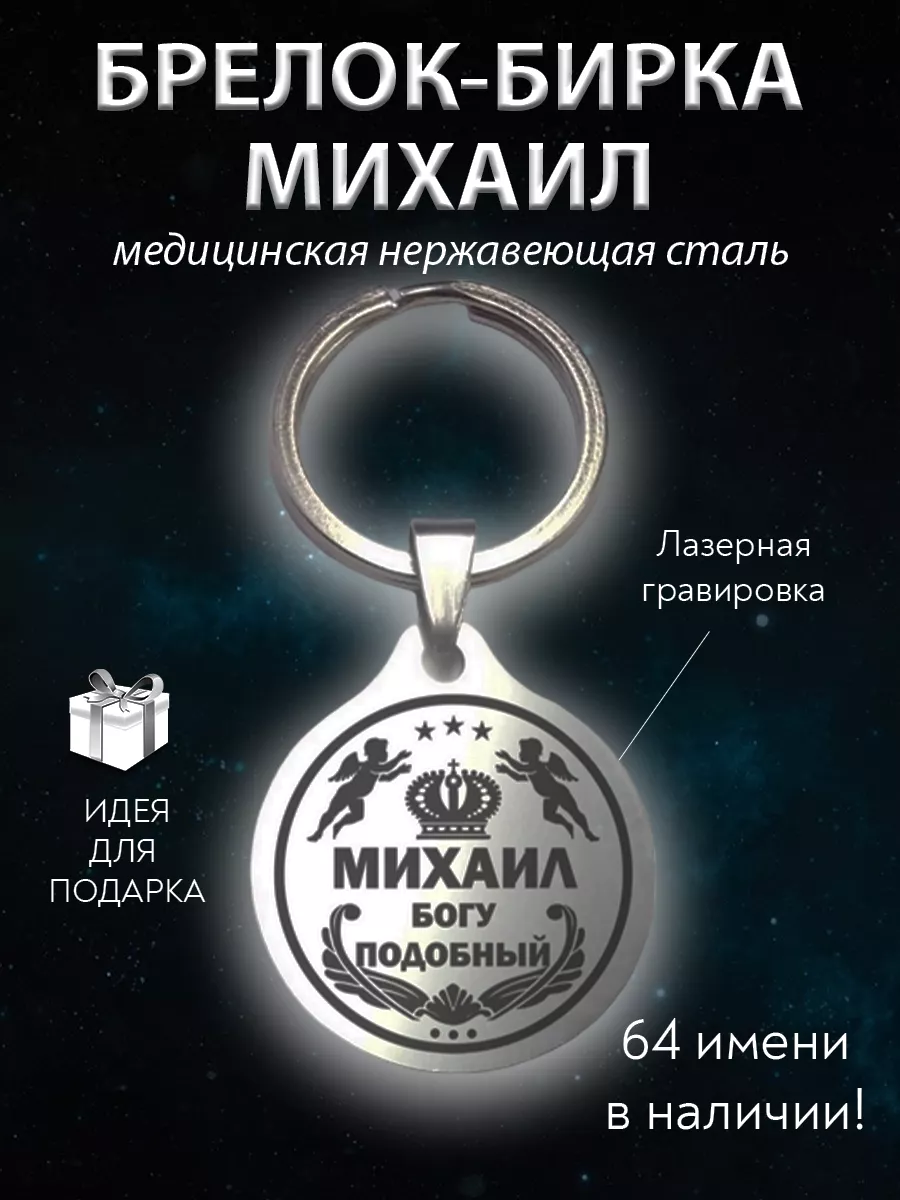 Брелок брелочек именной талисман на ключи Михаил Миша ОптимаБизнес 11805063  купить за 230 ₽ в интернет-магазине Wildberries