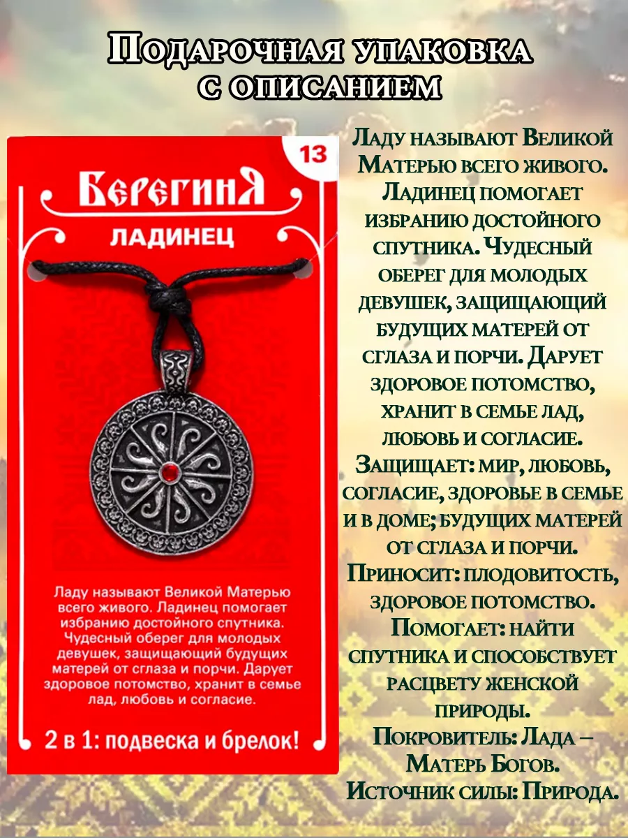 Славянский амулет кулон брелок Ладинец ОптимаБизнес 11805090 купить за 329  ₽ в интернет-магазине Wildberries