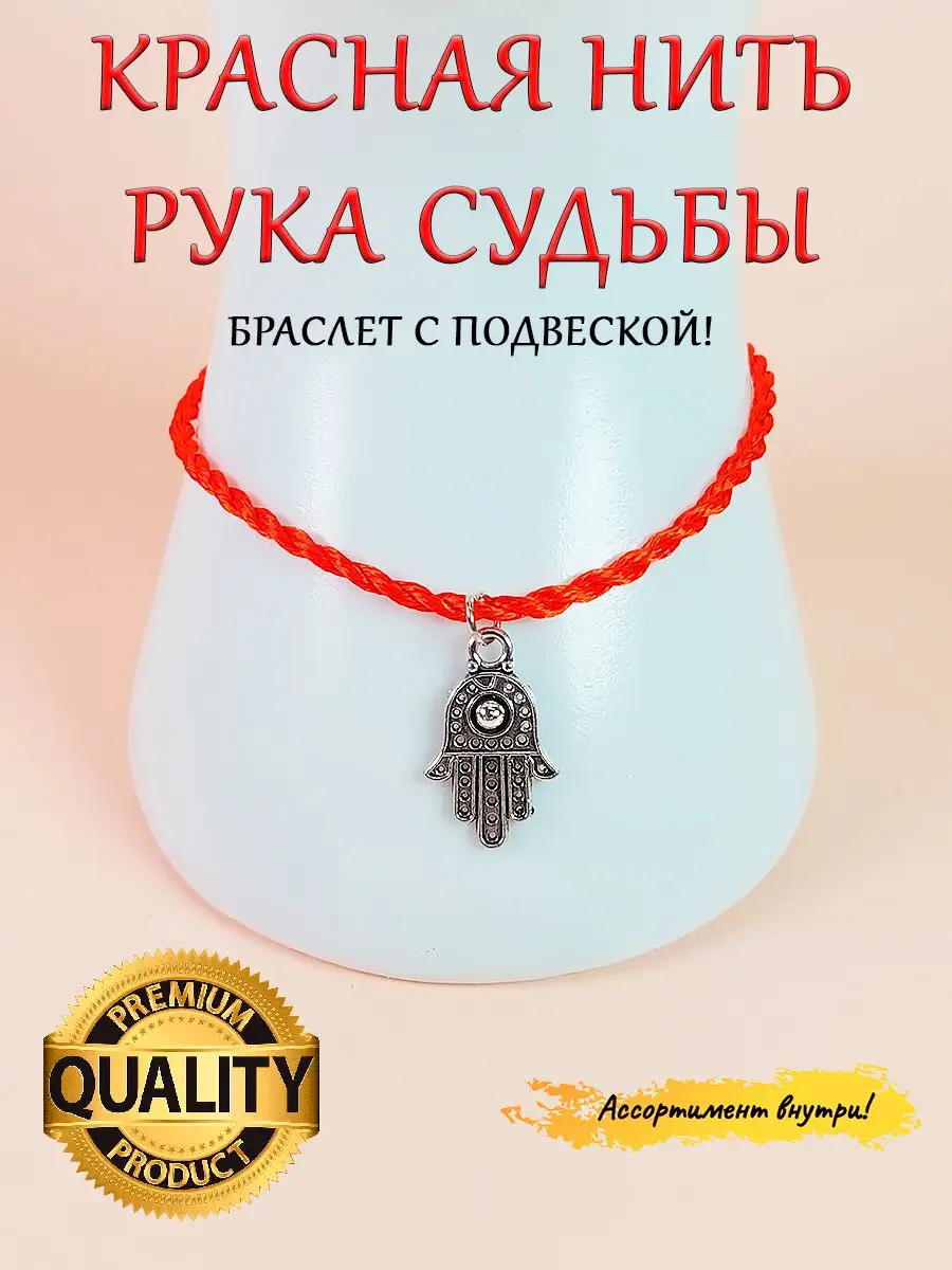 Красная нить на запястье от сглаза от магазина индийских товаров - Товары из Индии