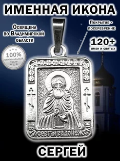 Именная нательная икона кулон медальон Сергей Серега ОптимаБизнес 11805239 купить за 413 ₽ в интернет-магазине Wildberries