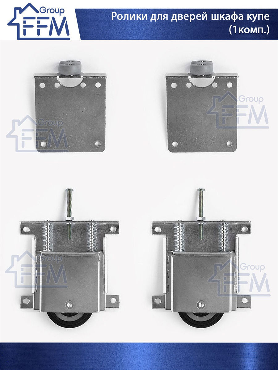 Ролики и направляющие для раздвижных дверей