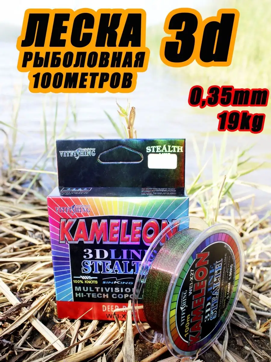 Леска Kameleon 100м 3D d-0.35mm Рыболовная Ваш Выбор 11805955 купить за 315  ₽ в интернет-магазине Wildberries