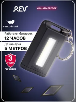 Фонарь брелок светодиодный REV 11805964 купить за 251 ₽ в интернет-магазине Wildberries