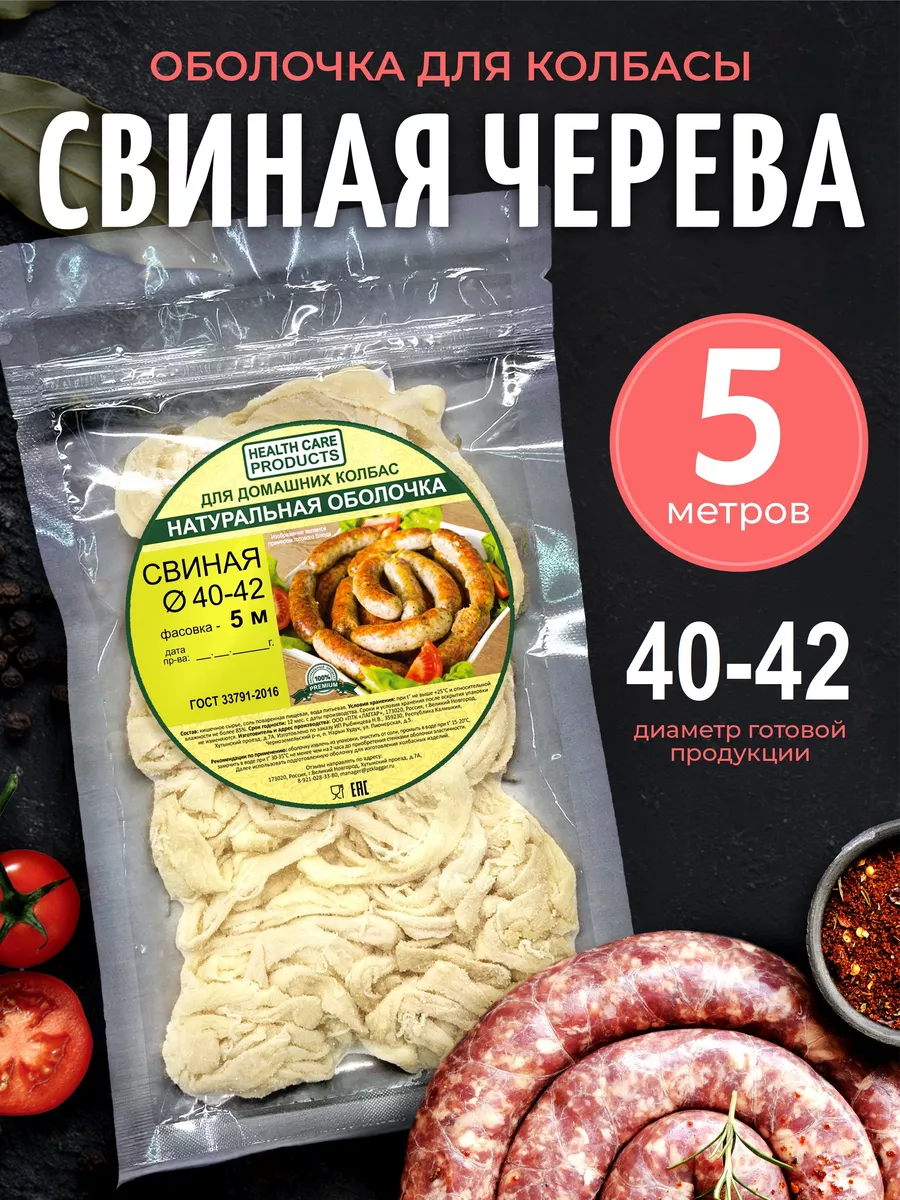 Свиная черева 40-42 мм, 5 метров (натуральная оболочка)