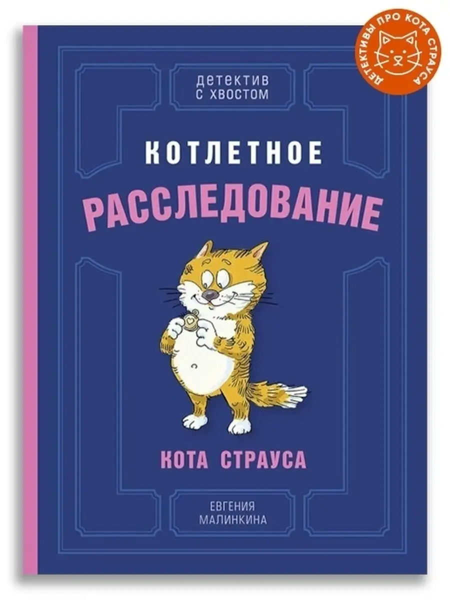 Котлетное расследование кота Страуса Издательский Дом Мещерякова 11809701  купить в интернет-магазине Wildberries