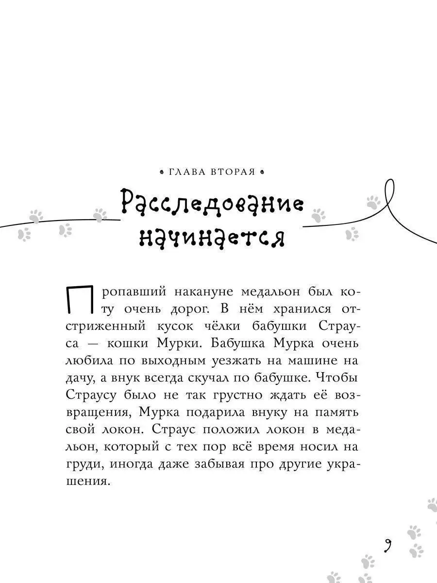 Котлетное расследование кота Страуса Издательский Дом Мещерякова 11809701  купить в интернет-магазине Wildberries